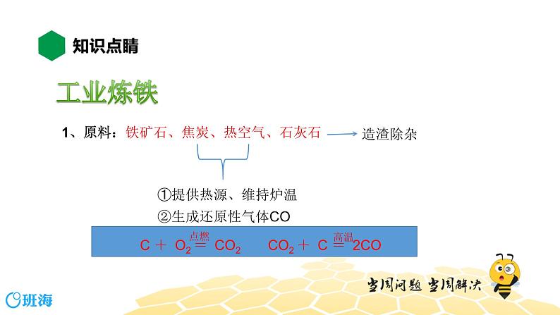 化学九年级-8.3.1【知识精讲】金属矿物及其冶炼第6页