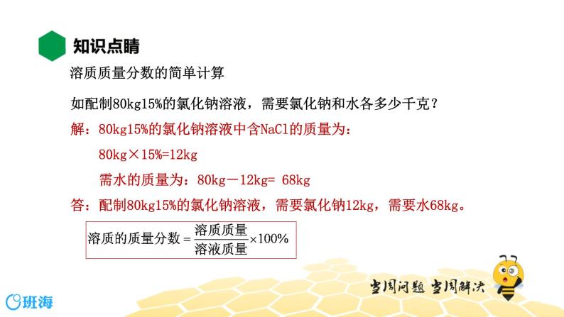 9.3.1溶质的质量分数及计算【知识点预习+精讲】课件PPT06