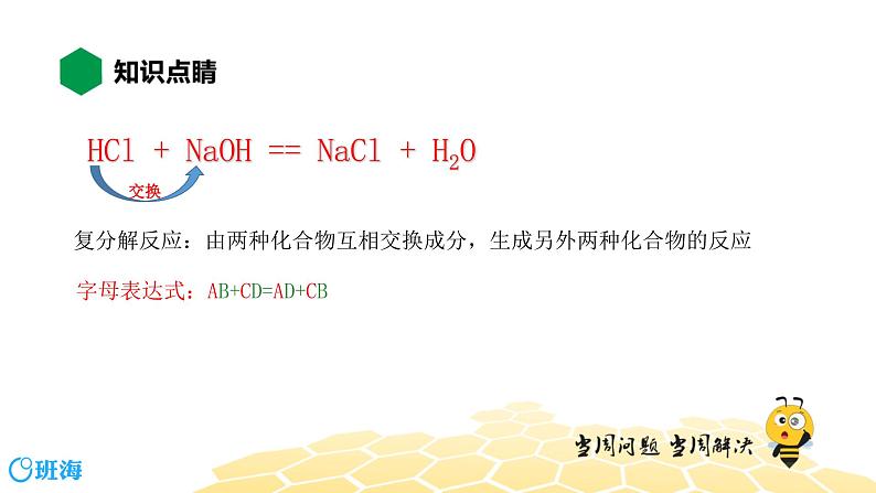 10.3.2复分解反应【知识点预习+精讲】课件PPT03