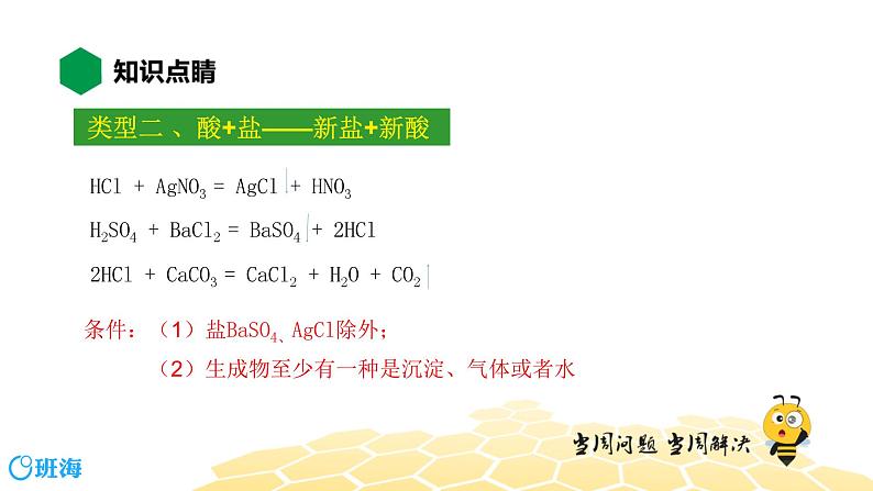 10.3.2复分解反应【知识点预习+精讲】课件PPT06