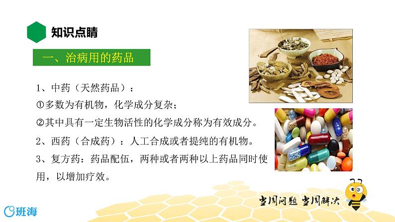 化学九年级-11.2.2【知识精讲】治病用的药品 防范有害的化学物质第3页