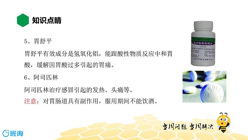 化学九年级-11.2.2【知识精讲】治病用的药品 防范有害的化学物质第8页