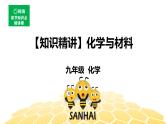 11.3化学与材料【知识点预习+精讲】课件PPT