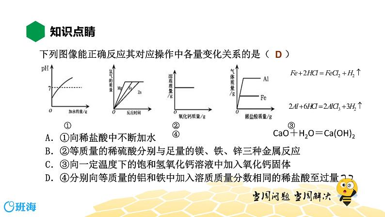 化学九年级-12.1【知识精讲】化学反应图像专题第5页