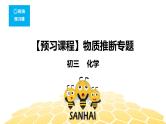 12.3物质推断专题【知识点预习+精讲】课件PPT
