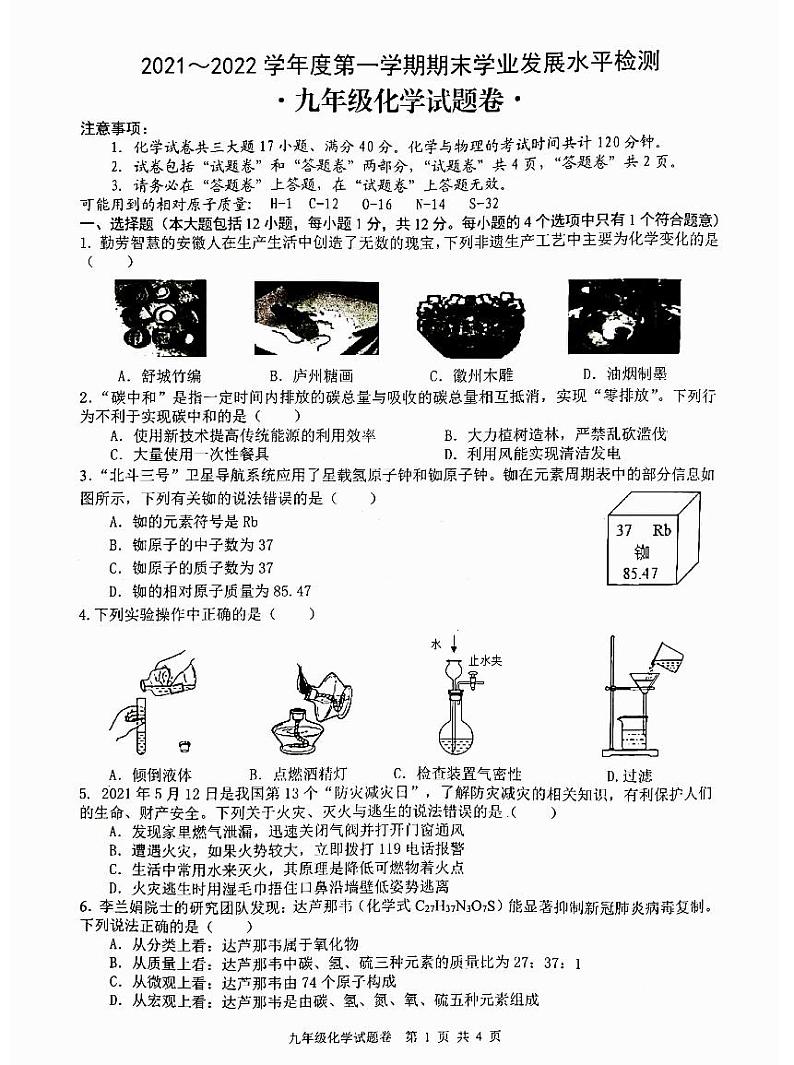 安徽省无为市2021-2022学年度第一学期期末九年级化学期末试题  含答案第1页
