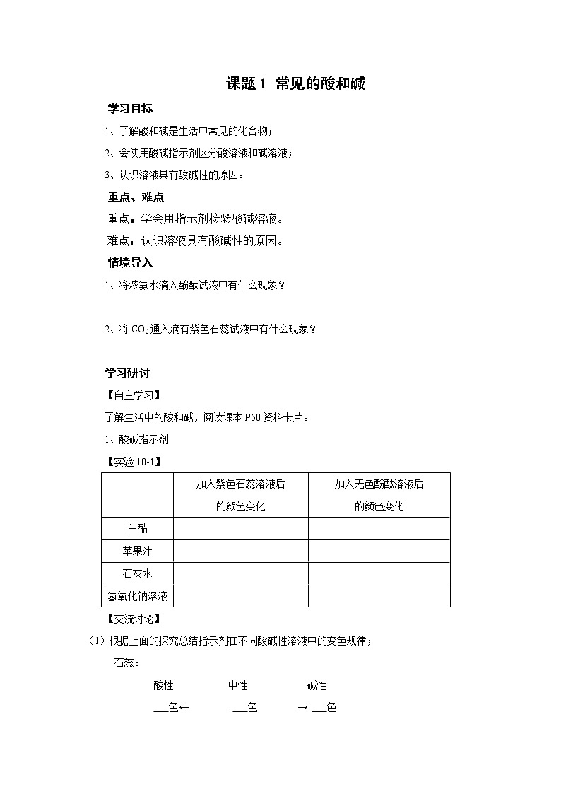人教版化学九下 第十单元  酸和碱 课题1  常见的酸和碱学案第1页