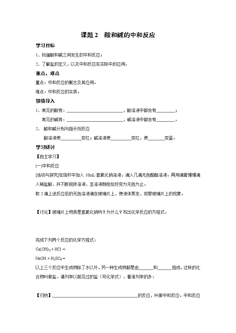 人教版化学九下 第十单元  酸和碱 课题2  酸和碱的中和反应学案01