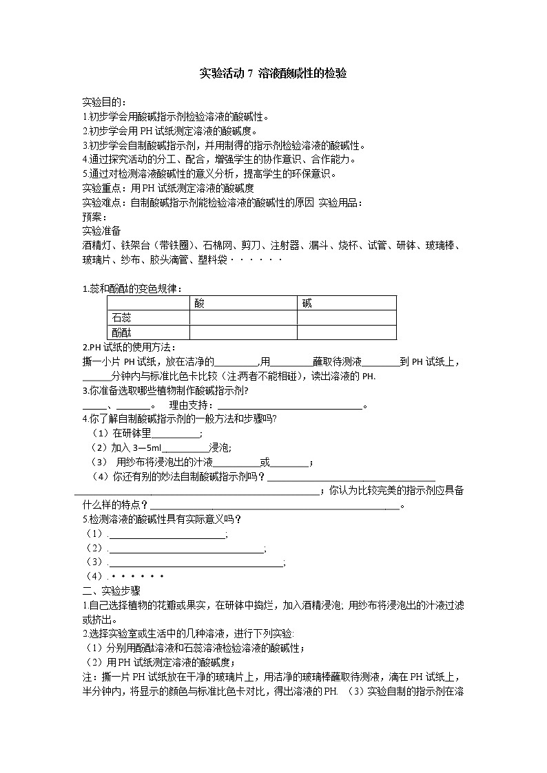 人教版化学九下 第十单元  酸和碱 实验活动7  溶液酸碱性的检验学案第1页