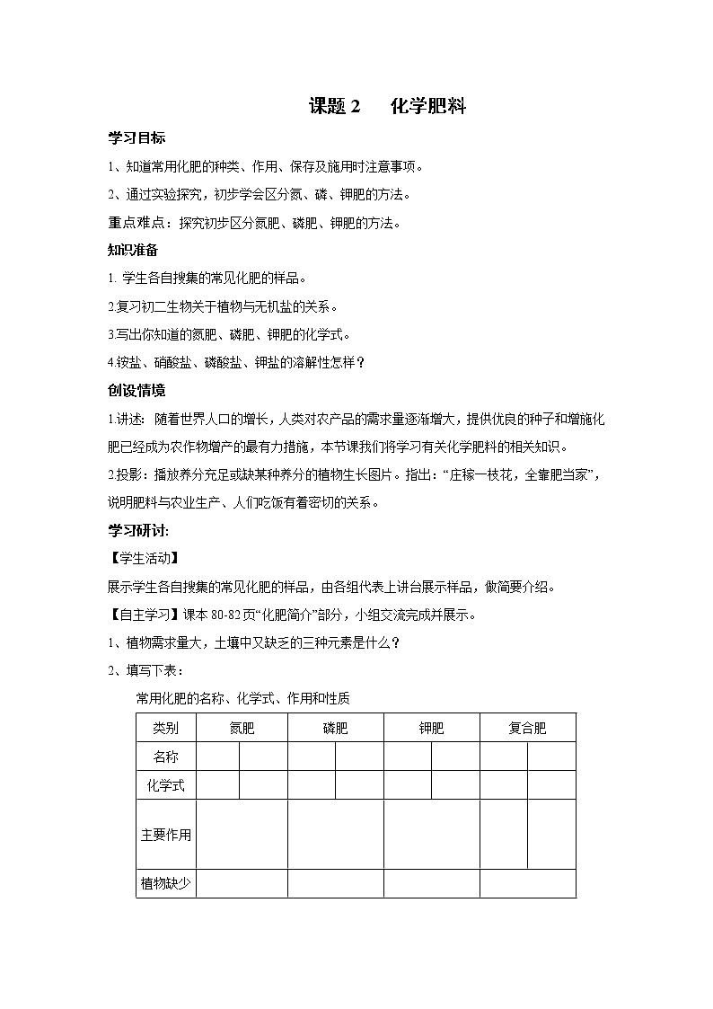 人教版化学九下 第十一单元 盐 化肥 课题2 化学肥料学案第1页