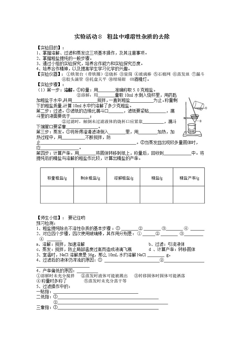人教版化学九下 第十一单元 盐 化肥 实验活动8  粗盐中难溶性杂质的去除学案01