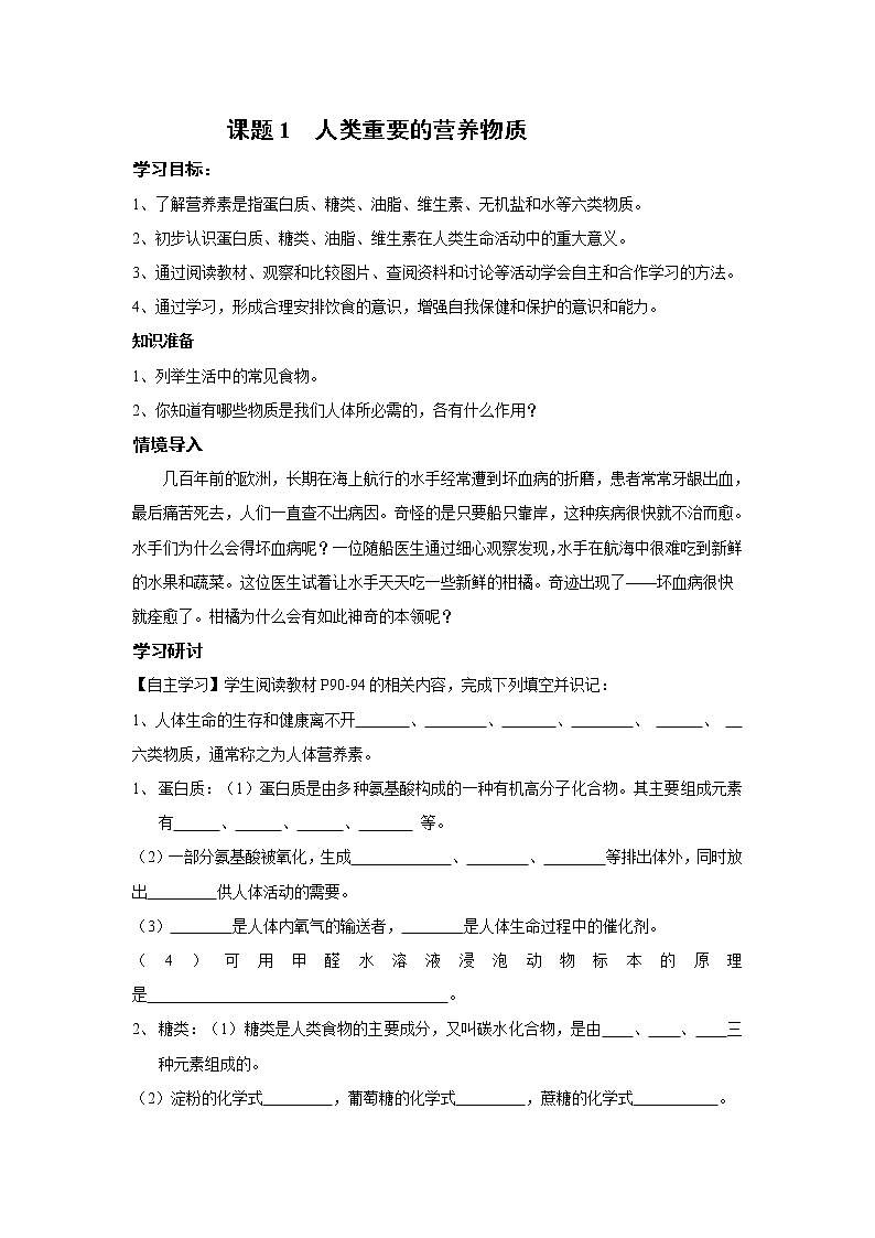 人教版化学九下 第十二单元 化学与生活 课题1  人类重要的营养物质学案第1页