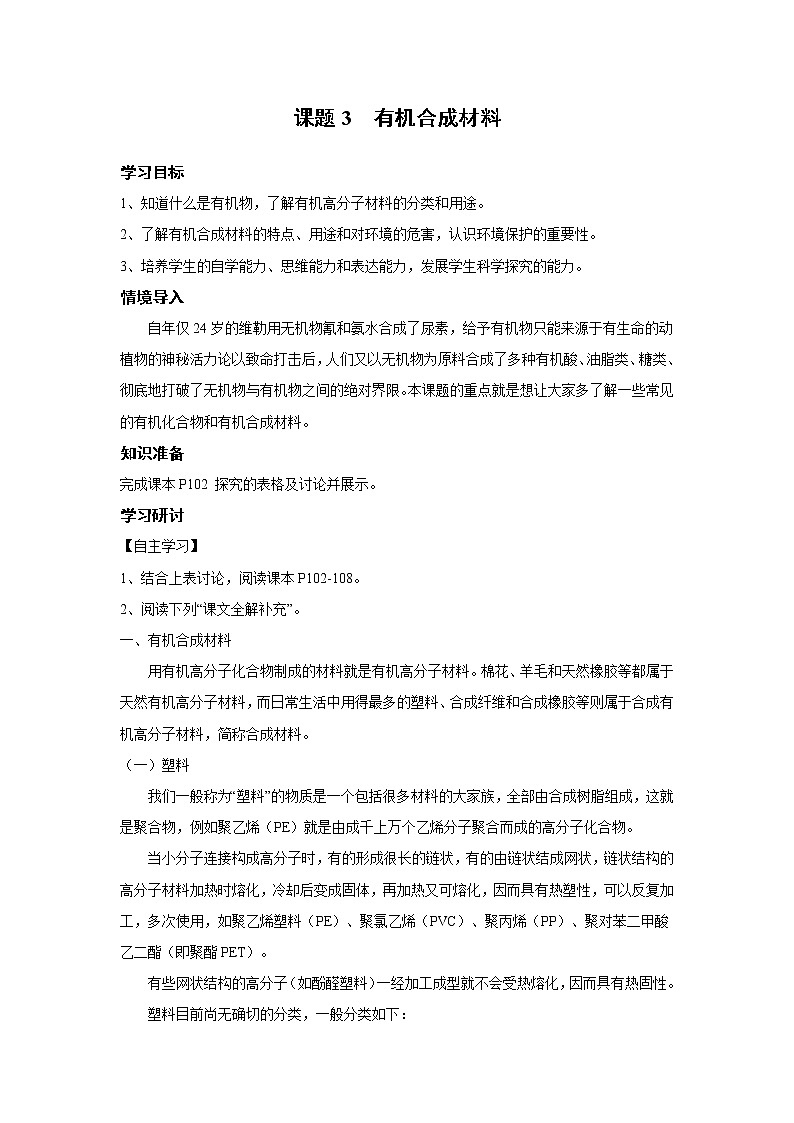 人教版化学九下 第十二单元 化学与生活 课题3  有机合成材料学案01