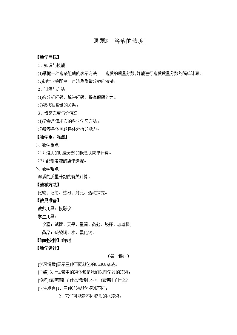 2022年人教版化学九年级下册 第九单元 课题3  溶液的浓度教案01