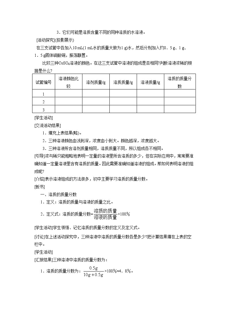 2022年人教版化学九年级下册 第九单元 课题3  溶液的浓度教案02