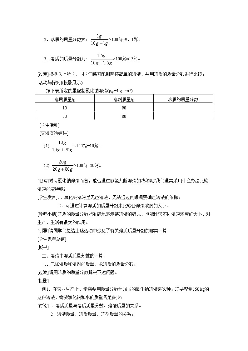 2022年人教版化学九年级下册 第九单元 课题3  溶液的浓度教案03