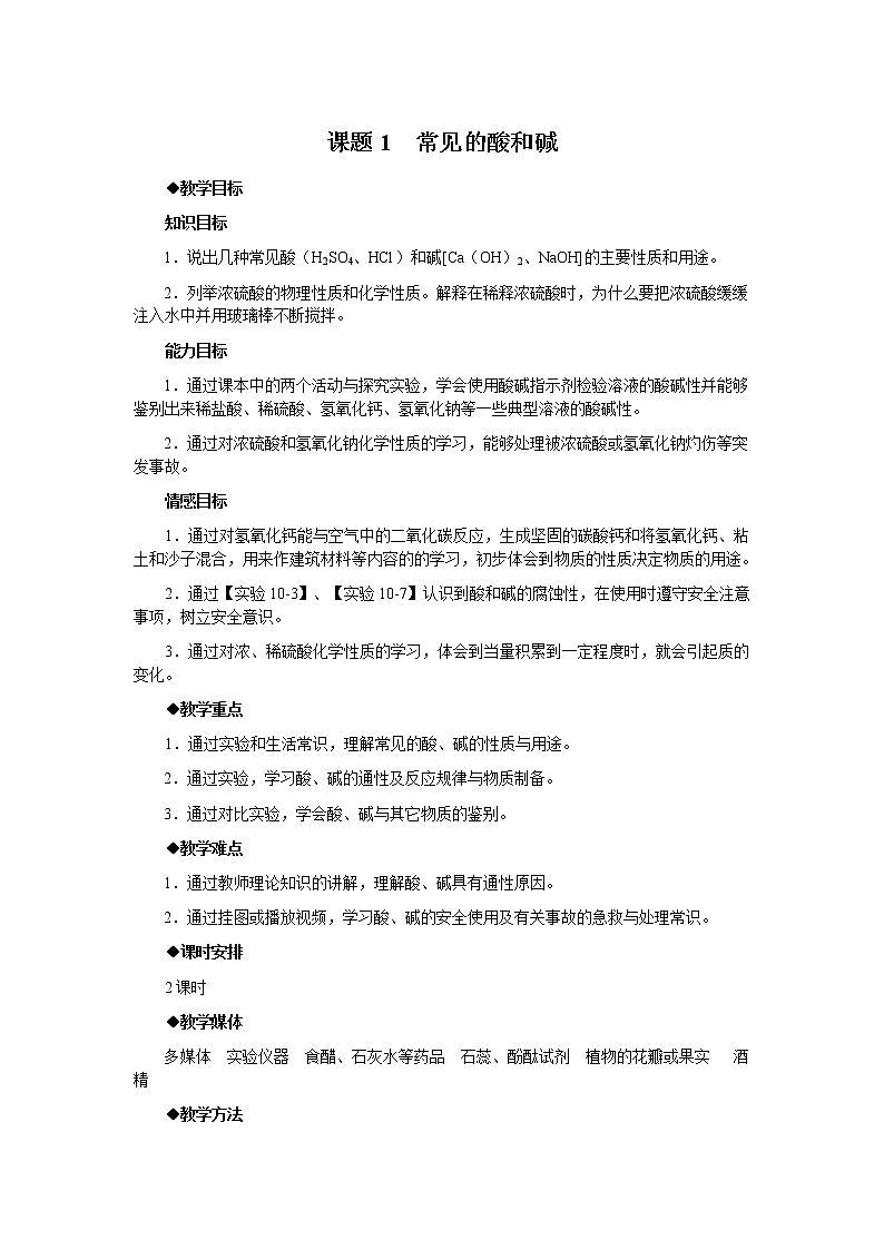 2022年人教版化学九年级下册 第十单元 课题1  常见的酸和碱教案01