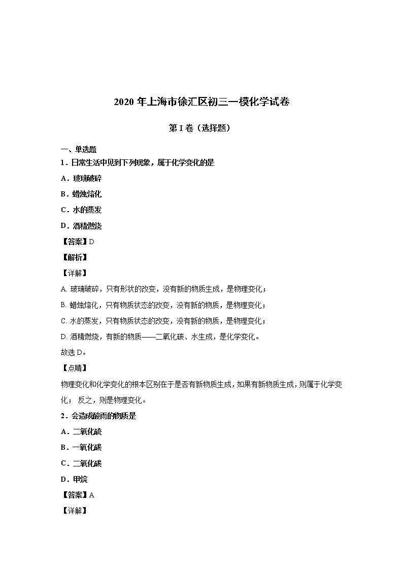 2020上海市徐汇区初三一模化学试卷（含答案解析）01