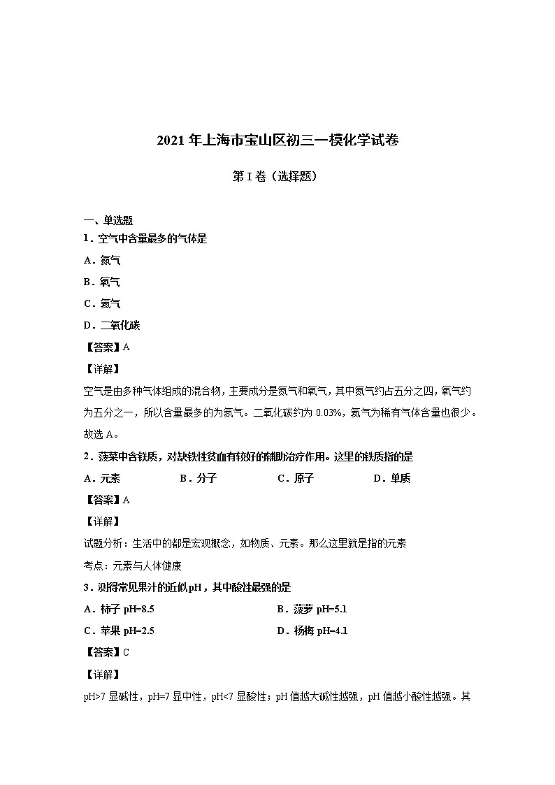 2021年上海市宝山区初三一模化学试卷（含答案解析）第1页