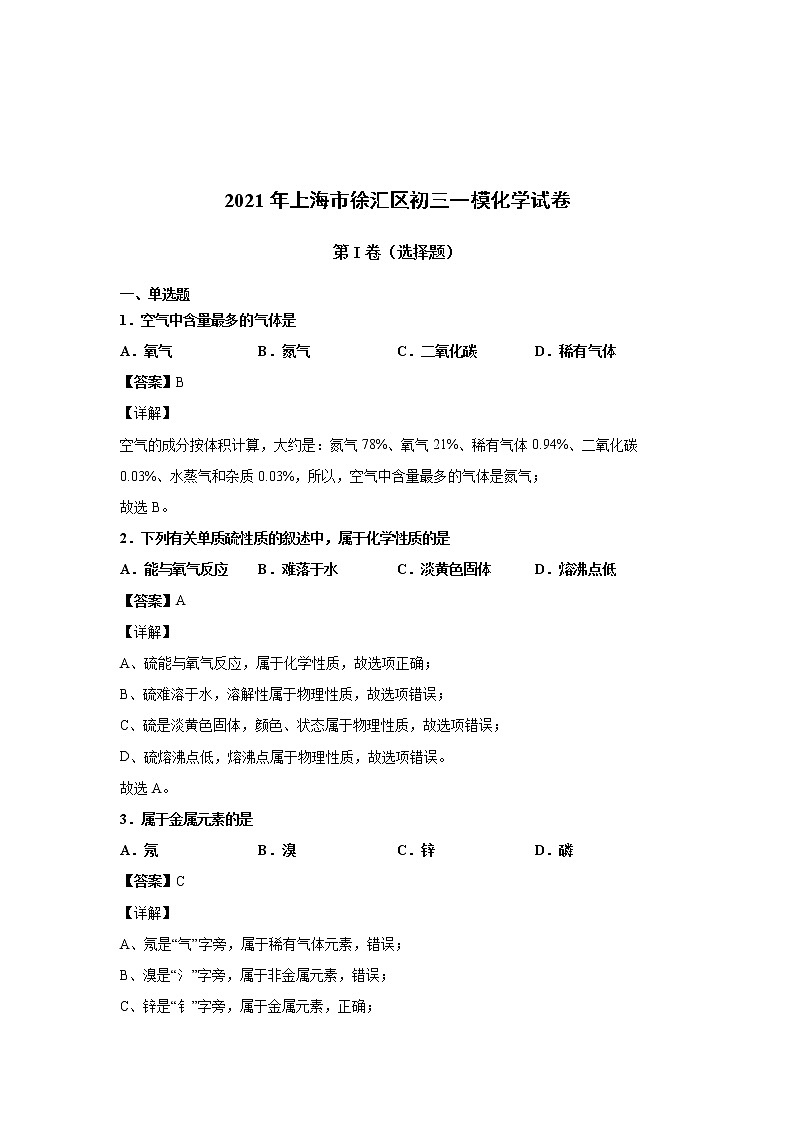 2021上海市徐汇区初三一模化学试卷（含答案解析）01