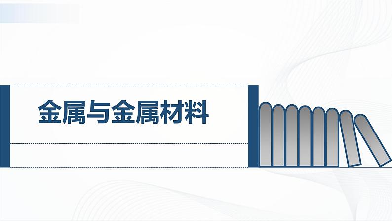 第八单元 课题一 金属材料 授课课件第1页