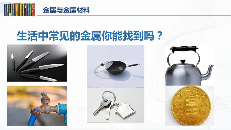 第八单元 课题一 金属材料 授课课件第2页