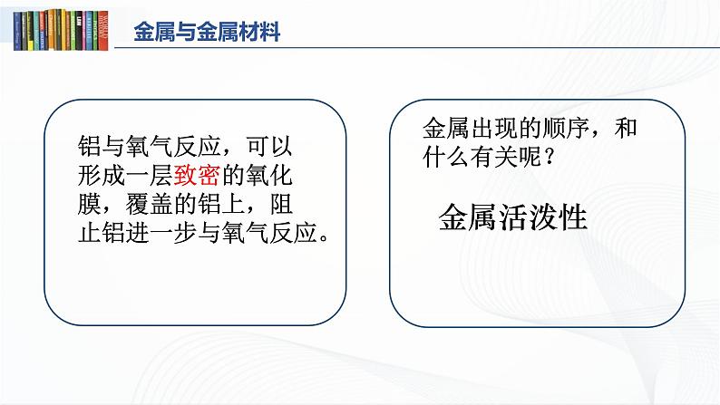 第八单元 课题一 金属材料 授课课件第7页