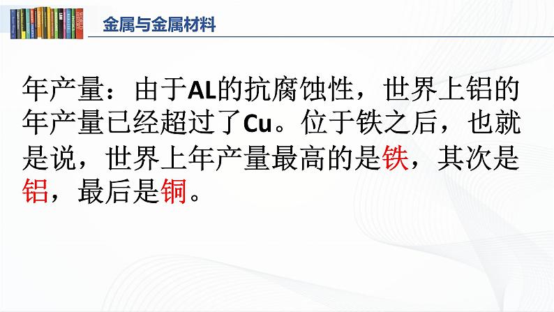 第八单元 课题一 金属材料 授课课件第8页