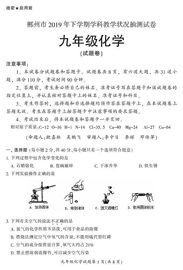 2019年下期郴州抽测试卷九年级(化学)试卷第1页