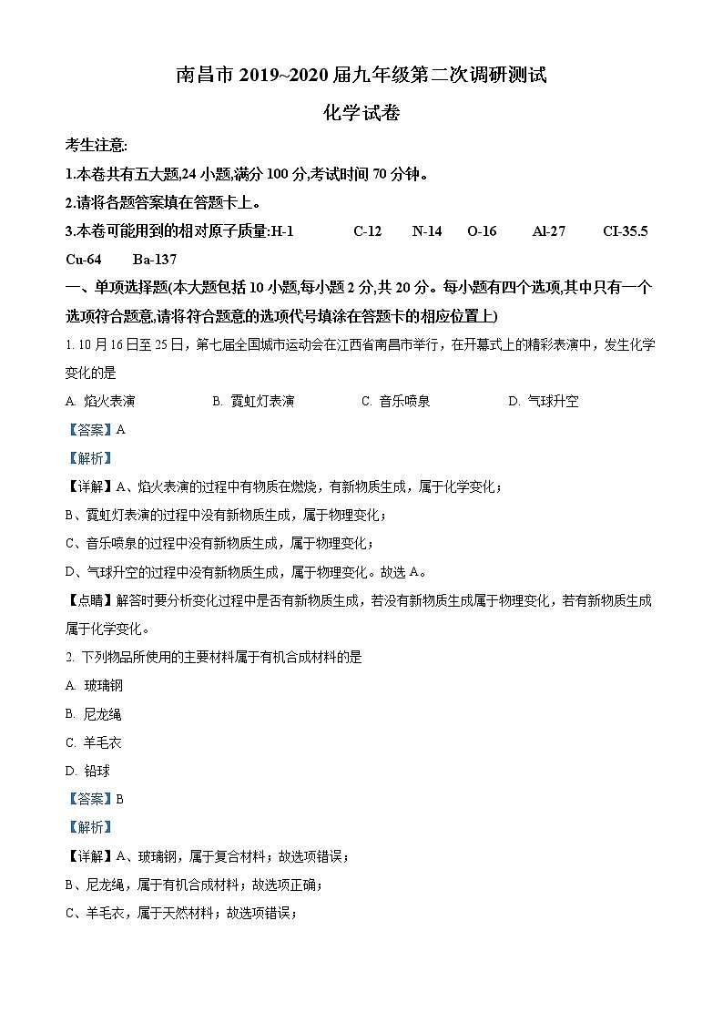 精品解析：2020年江西省南昌市中考二模化学试题（解析版+原卷版）01