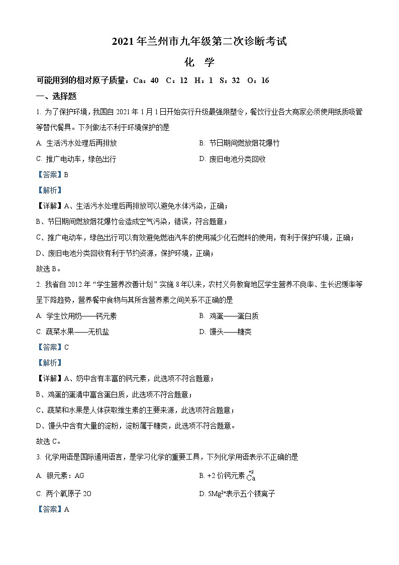 精品解析：2021年甘肃省兰州市中考二模化学试题（解析版+原卷版）01