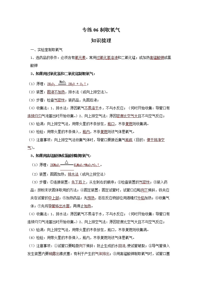 人教版化学九年级上册期末高频考点专题突破专练06  制取氧气（含答案）第1页