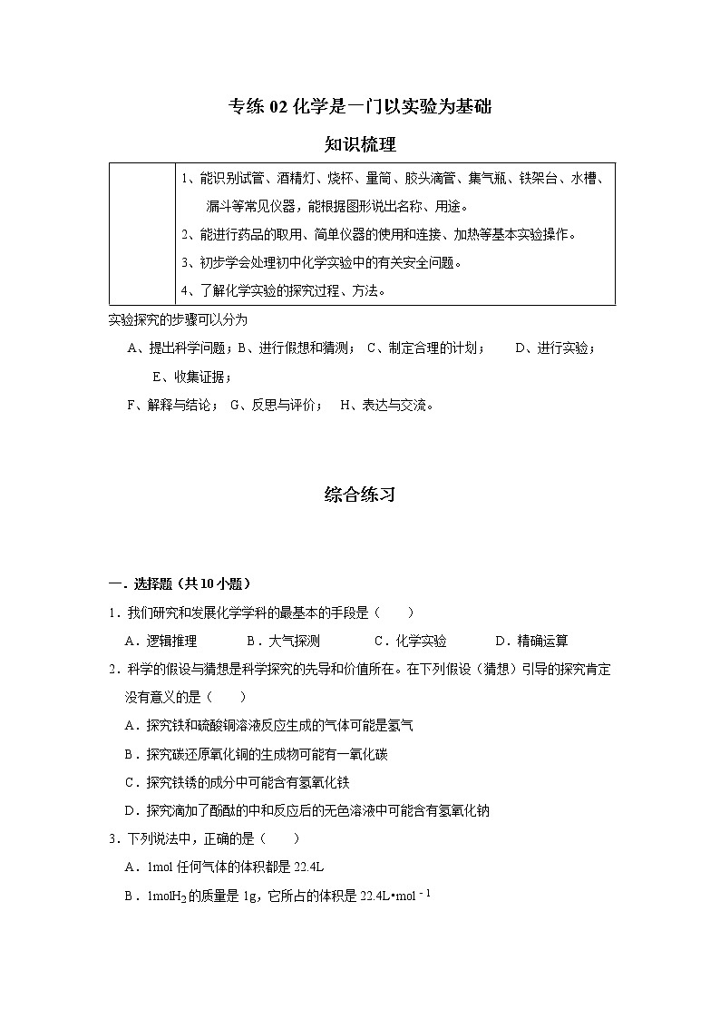 人教版化学九年级上册期末高频考点专题突破  专练02：化学是一门以实验为基础的科学（含答案）01