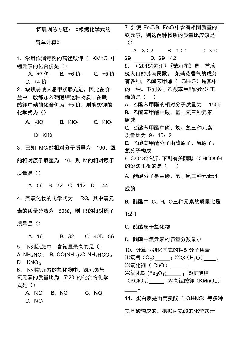 人教版重点初中化学第四单元：《化学式的计算》练习测试题01