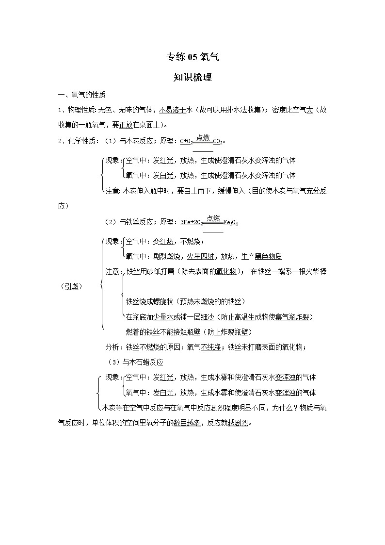 人教版化学九年级上册期末高频考点专题突破专练05  氧气（含答案）01