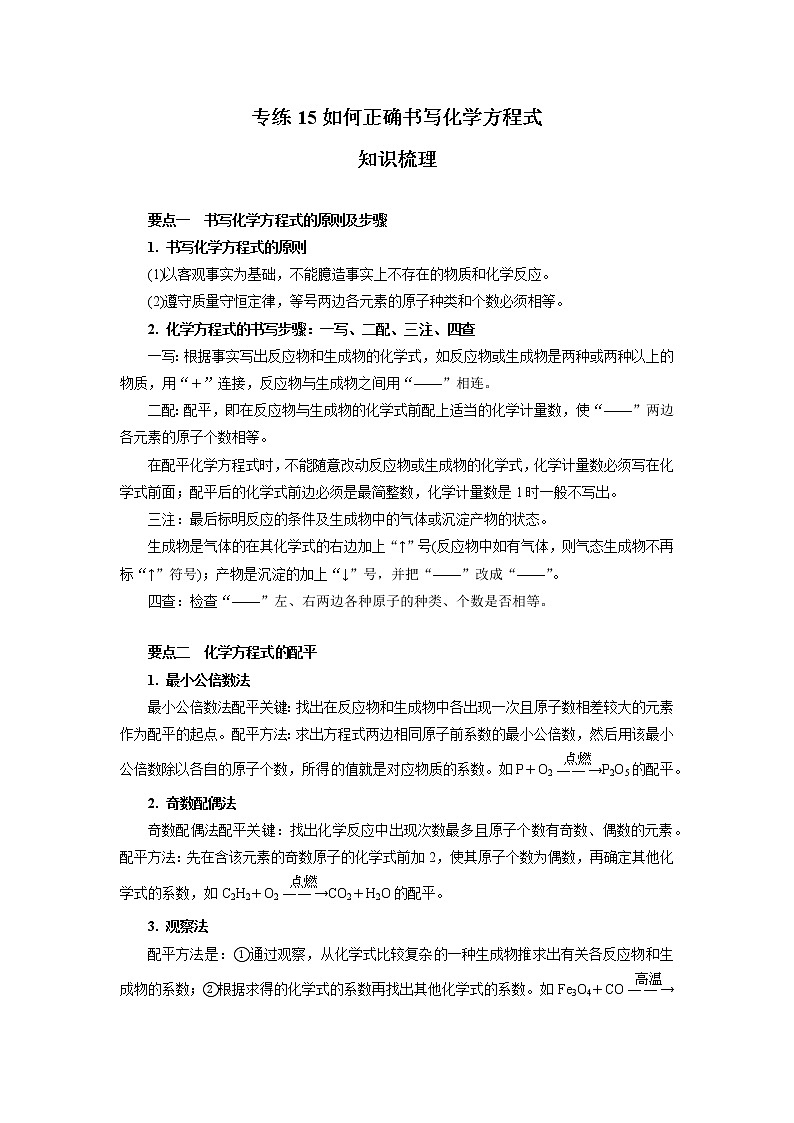 人教版化学九年级上册期末高频考点专题突破专练15  如何正确书写化学方程式（含答案）第1页