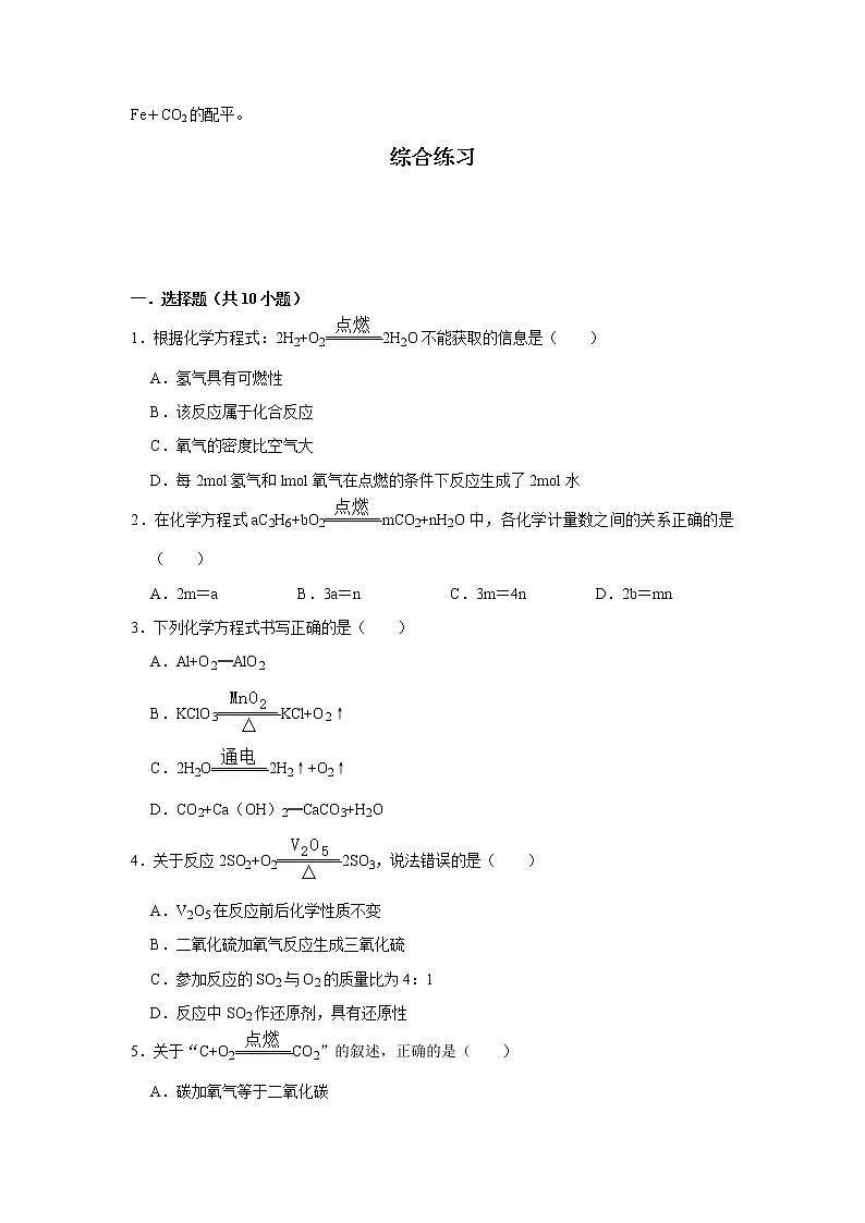 人教版化学九年级上册期末高频考点专题突破专练15  如何正确书写化学方程式（含答案）第2页