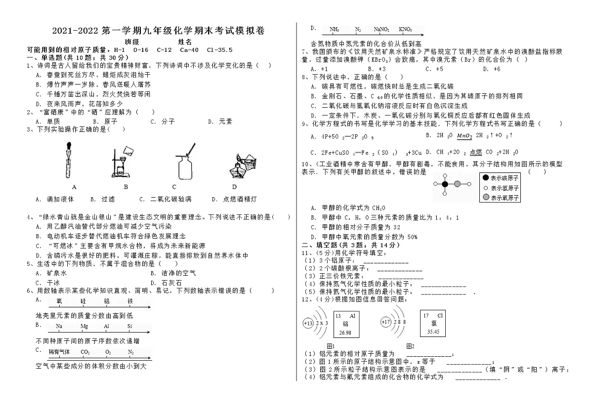 2021-2022第一学期九年级化学期末模拟卷第1页