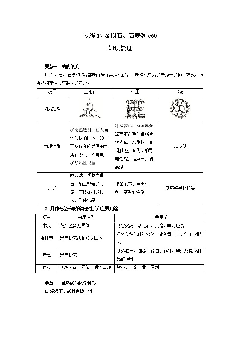人教版化学九年级上册期末高频考点专题突破专练17  金刚石、石墨和c60（含答案）第1页