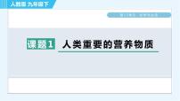 人教版九年级下册第十二单元  化学与生活课题1 人类重要的营养物质习题课件ppt