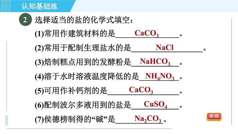 人教版九年级下册化学 第11章 11.1.1 生活中常见的盐 习题课件第4页