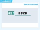 人教版九年级下册化学 第11章 11.2 化学肥料 习题课件