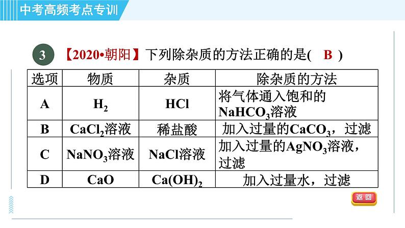 人教版九年级下册化学 中考高频考点专训 专训5 物质的分离与提纯 习题课件第5页