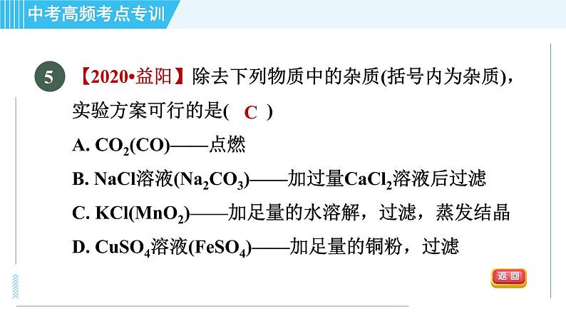 人教版九年级下册化学 中考高频考点专训 专训5 物质的分离与提纯 习题课件第8页