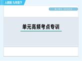 人教版九年级下册化学 第12章 单元高频考点专训 习题课件