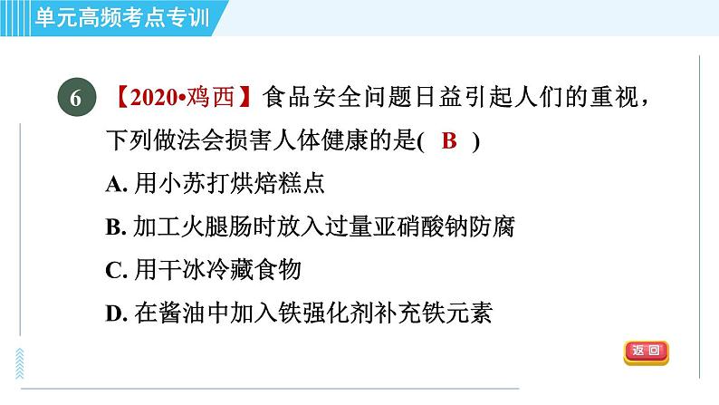 人教版九年级下册化学 第12章 单元高频考点专训 习题课件第8页