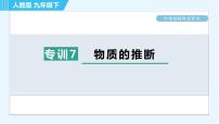 人教版九年级下册化学 中考高频考点专训 专训7 物质的推断 习题课件