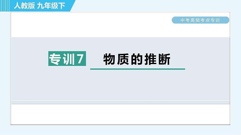 人教版九年级下册化学 中考高频考点专训 专训7 物质的推断 习题课件第1页