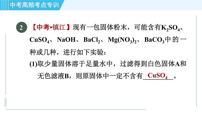 人教版九年级下册化学 中考高频考点专训 专训7 物质的推断 习题课件第5页