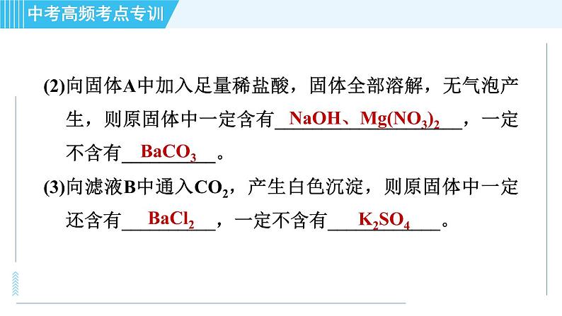 人教版九年级下册化学 中考高频考点专训 专训7 物质的推断 习题课件第6页